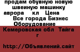 продам обувную новую швеиную машинку аврора962 кл › Цена ­ 25 000 - Все города Бизнес » Оборудование   . Кемеровская обл.,Тайга г.